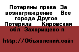 Потеряны права. За вознаграждение. - Все города Другое » Потеряли   . Кировская обл.,Захарищево п.